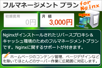 フルマネージメントプラン for Nginx