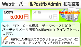 Webサーバー width PostfixAdmin初期設定